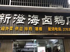 门面-乌文新澄海卤鹅店