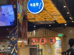 大堂-有喜屋·深夜食堂(环宇荟店)