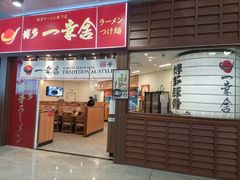-博多一幸舍(侨福芳草地购物中心店)