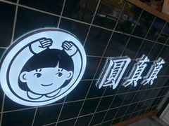 -圆真真·手作嚼感鲜茶(绵州里店)