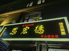 门面-恩宏德餐馆(平山道店)
