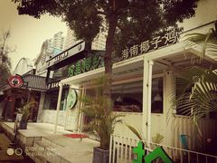 -拾里椰乡·海南椰子鸡(珠影星光城店)