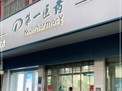 -百联第一医药(博山路店)