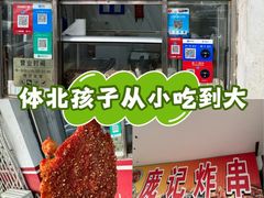 -庞记炸串