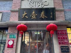 -大壶春生煎(四川中路店)