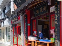 -同得兴 Since·1995 传统苏式面馆(十全街店)