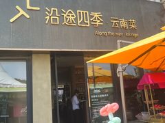 -沿途四季·云南菜·诗酒茶(蓝色港湾店)