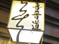 -喜晋道面馆(华严寺广场店)