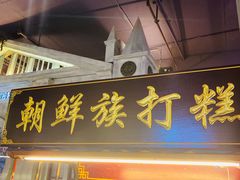 门面-朝鲜族打糕(时尚天河店)