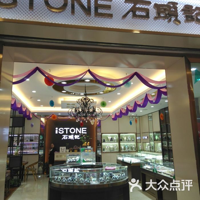 石头记图片-北京珠宝饰品-大众点评网