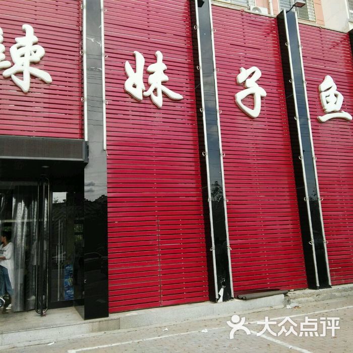 辣妹子鱼庄图片-北京川菜-大众点评网