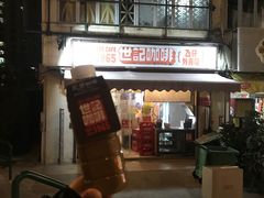 门面-世记咖啡(氹仔外卖店)
