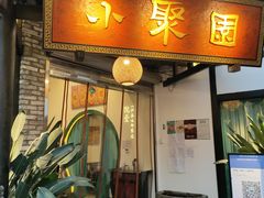门面-院8里·小聚园(九眼桥店)