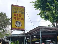 -兴记肉骨茶(甲洞大街第二新分店)