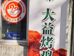 -大益烤鸡