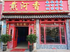 门面-地方名吃海鲜大馅蒸饺(北戴河店)