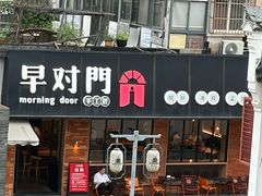 -早对门(鼓楼店)
