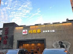 -川成串·自助串串香火锅(朝阳店)