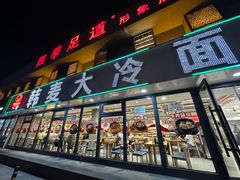 -韩麦大冷面(桂花街直营店)
