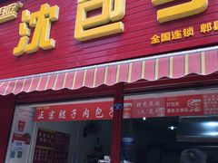 -沈包子(尚锦店)