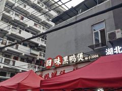 -回味黑鸭煲·始于2006(万松园店)