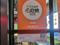 -双合园·海鲜水饺青岛菜(万佳广场店)