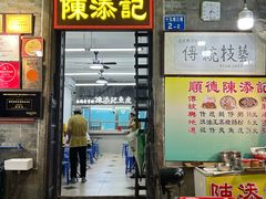 -陈添記·祖傳爽鱼皮·西关老字号(广州首店)