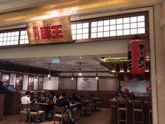-豚王拉面(澳门银河店)