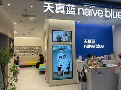 -天真蓝照相馆(五角场百联又一城店)