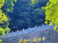 -终南山南五台景区