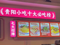 -怪噜范·老贵阳街头名小吃(数博万达店)
