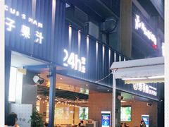 -野萃山·潮汕厚果汁(十亩地店)