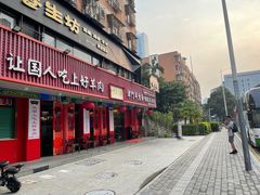 -津门老羊家·铜锅涮羊肉·烧烤(科技园店)