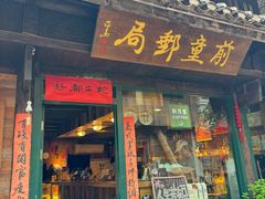 -新月集庭院咖啡馆(老邮局店)