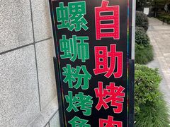 -在巷子里的烤肉店·螺蛳粉烤鱼·牛蛙(和美城店)