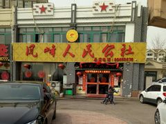 门面-凤峰大食堂(升平路店)