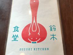 -铃木食堂(帽儿胡同店)