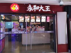 门面-永和大王(解放东路店)
