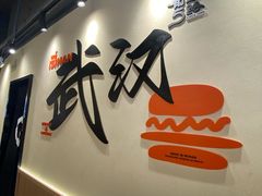 -前进5路汉堡炸鸡(昙华林店)