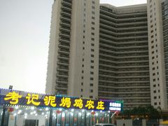 -考记泥焗鸡农庄·海鲜(北洛秘境店)