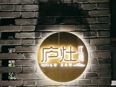 -庐灶江南·江南菜·四合院Bistro(东直门·华侨夜泊君亭店)