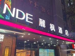 -麗枫酒店(重庆解放碑中心店)
