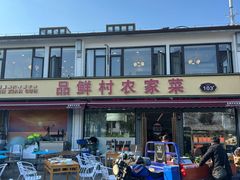 -品鲜村农家菜·阳澄湖大闸蟹(总店)