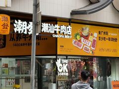 -潮发潮汕牛肉店(永庆坊店)