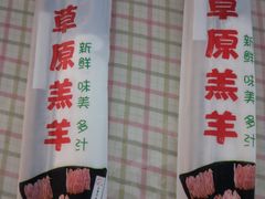 -乔先生涮肉·鲜活牛羊肉火锅(塘沽店)