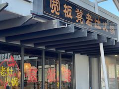 -宽板凳老灶火锅