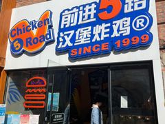 门面-前进5路汉堡炸鸡(汉街skp店)