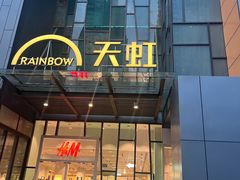 -天虹购物中心(深圳龙华店)