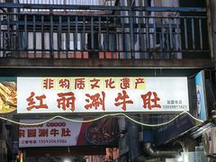 -红丽涮牛肚火锅店·非遗美食(北大街店)