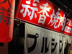 -蒜香焼肉PURUSHIN(马场路店)